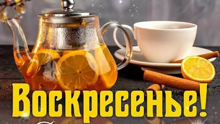 Воскресное доброе утро. Шикарная музыкальная открытка. смотреть онлайн
