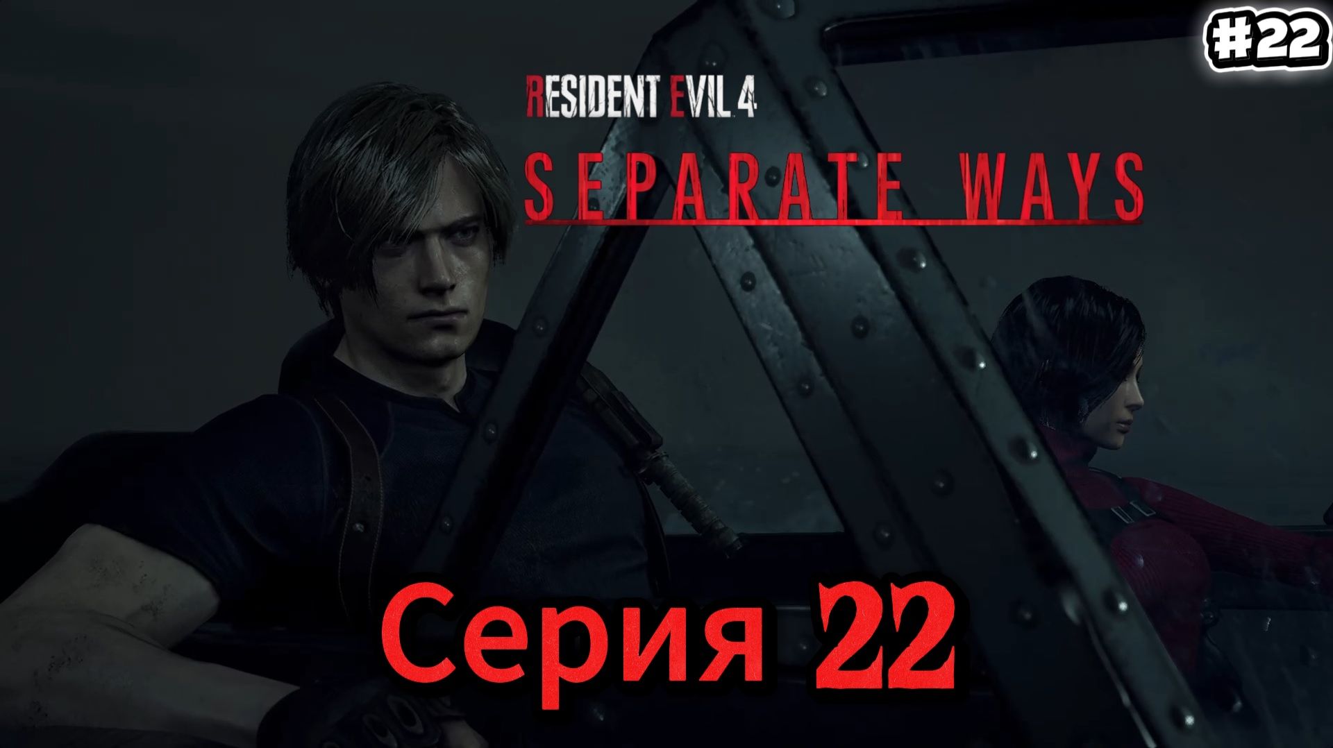 Resident Evil 4 Remake Separate Ways #22.Хардкор