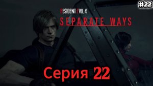 Resident Evil 4 Remake Separate Ways #22.Хардкор