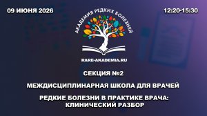 Академия редких болезней. 09.06.26. Секция №2. Редкие болезни в практике врача: клинический разбор.