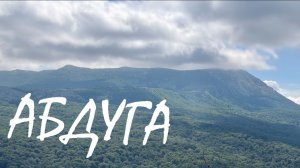 Абдуга
