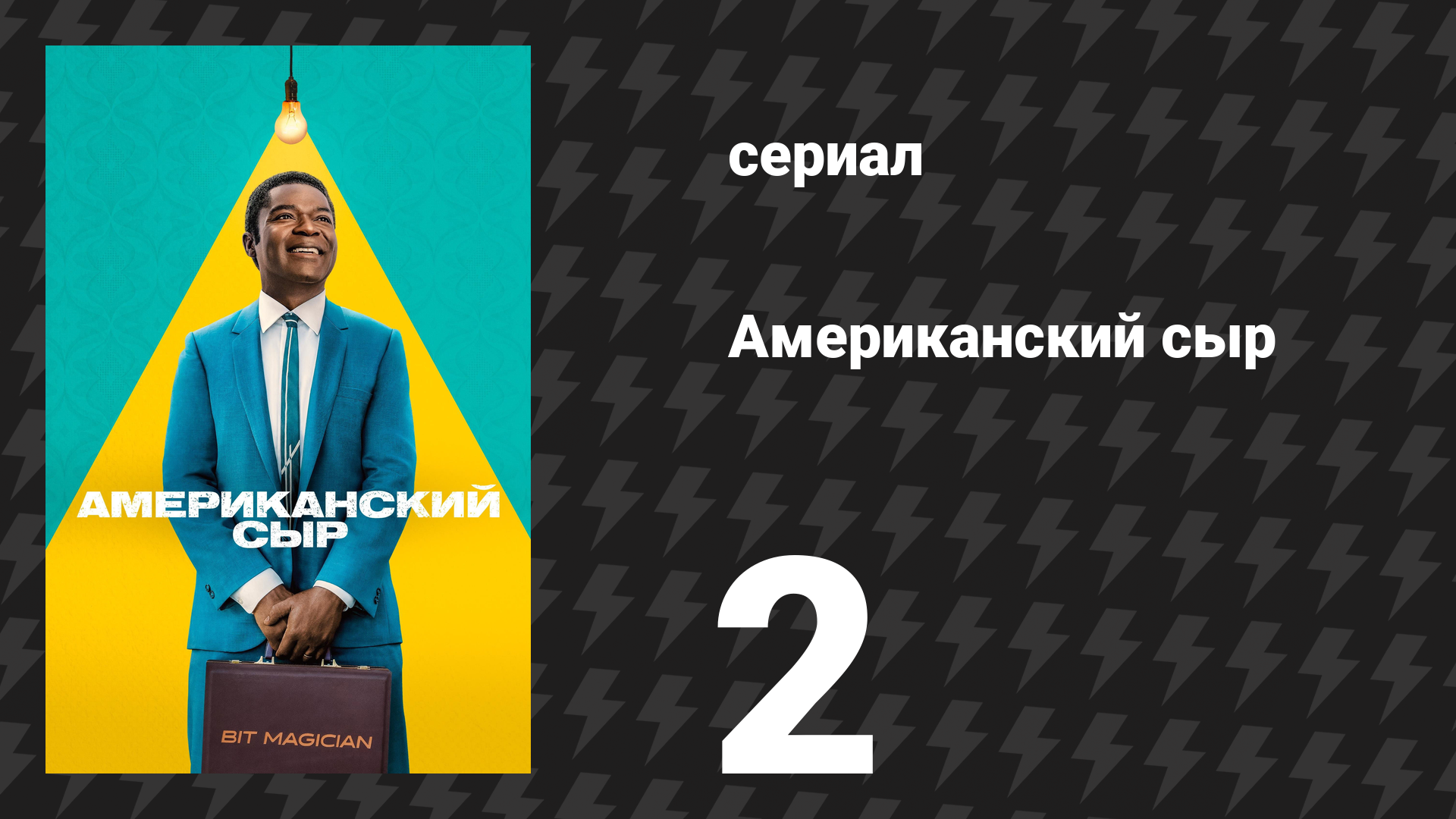 Американский сыр 2 серия «Метод проб и ошибок» (сериал, 2025)