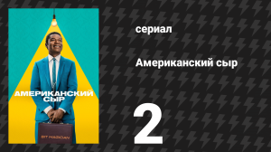 Американский сыр 2 серия «Метод проб и ошибок» (сериал, 2025)