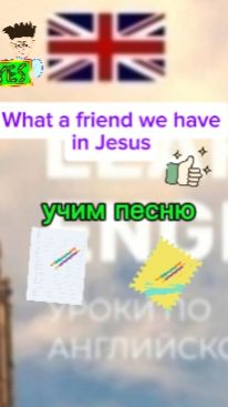 Английский язык учим песню what a friend we have in Jesus