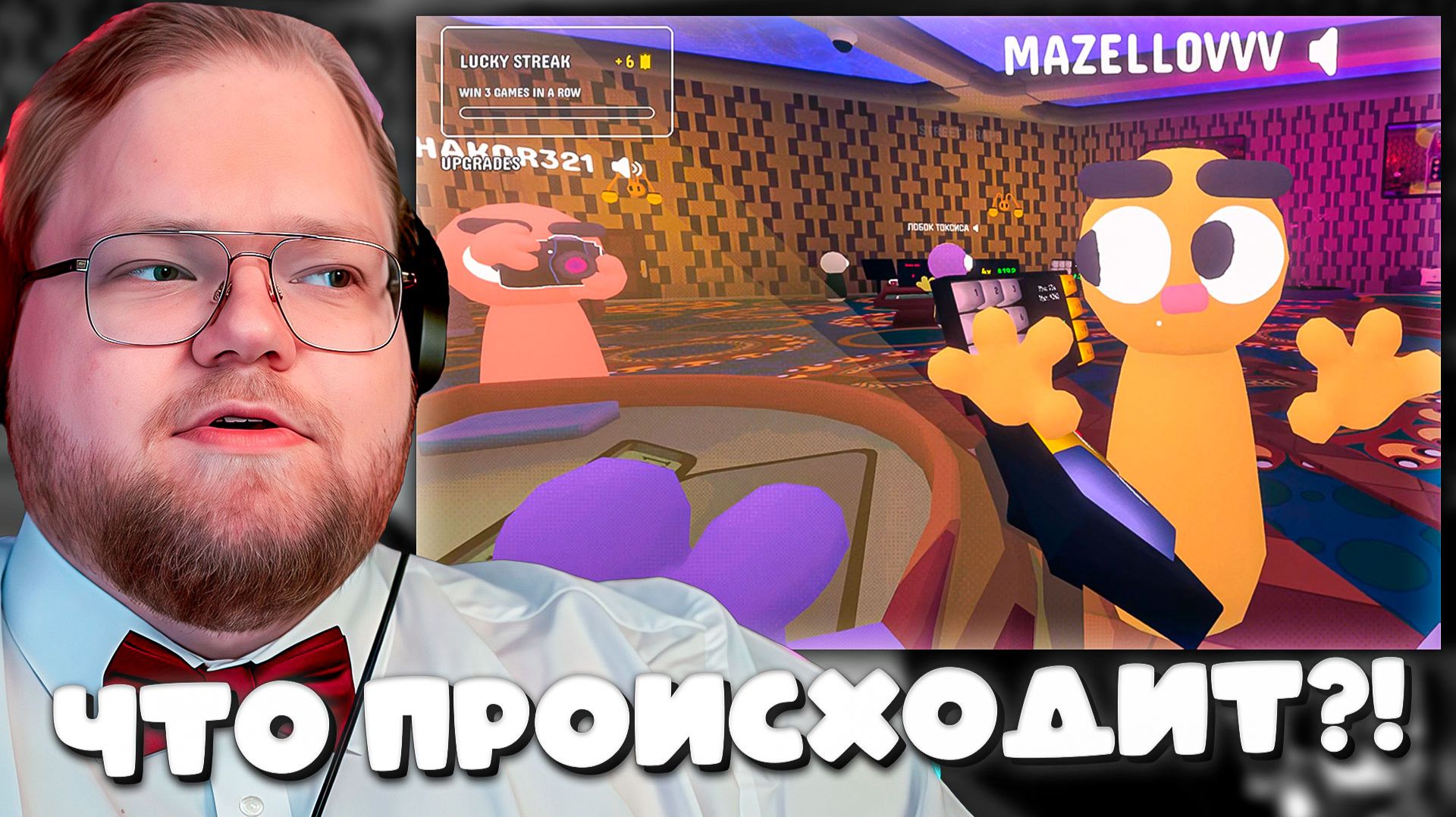 СТРИМЕРЫ СЛОМАЛИ ИГРУ! T2x2, Мазелов, Стинт, Аратосик и Дрейк в Gamble With Your Friends смотреть онлайн