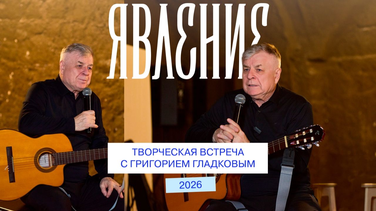 «ЯВЛЕНИЕ» - 2026. ТВОРЧЕСКАЯ ВСТРЕЧА С ГРИГОРИЕМ ГЛАДКОВЫМ смотреть онлайн
