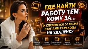 Где найти работу тем кому за... и справиться со всеми этапами перехода на удалёнку