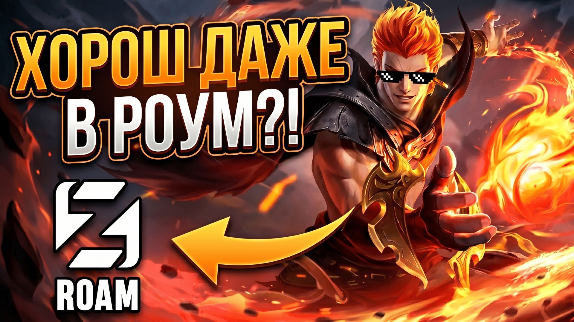 ВАЛИР В РОУМ: Идеальный контрпик жирной тимы! Гайд и развал в ранге | Mobile Legends смотреть онлайн