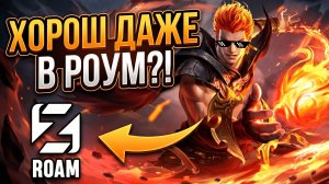 ВАЛИР В РОУМ: Идеальный контрпик жирной тимы! Гайд и развал в ранге | Mobile Legends