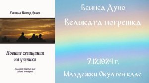1924-12-07   Великата погрешка, МОК, София, чете Веселина Костадинова
