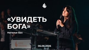 «УВИДЕТЬ БОГА» Наталья Бас 06.06.2026