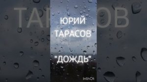 Юрий Тарасов - Дождь ☔☔☔