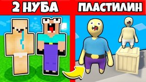 2 НУБА ЗАТРОЛЛЕНЫ НЕВИДИМЫМ ПРО Майнкрафт, но Нубики Попали в Пластилиновый Мир