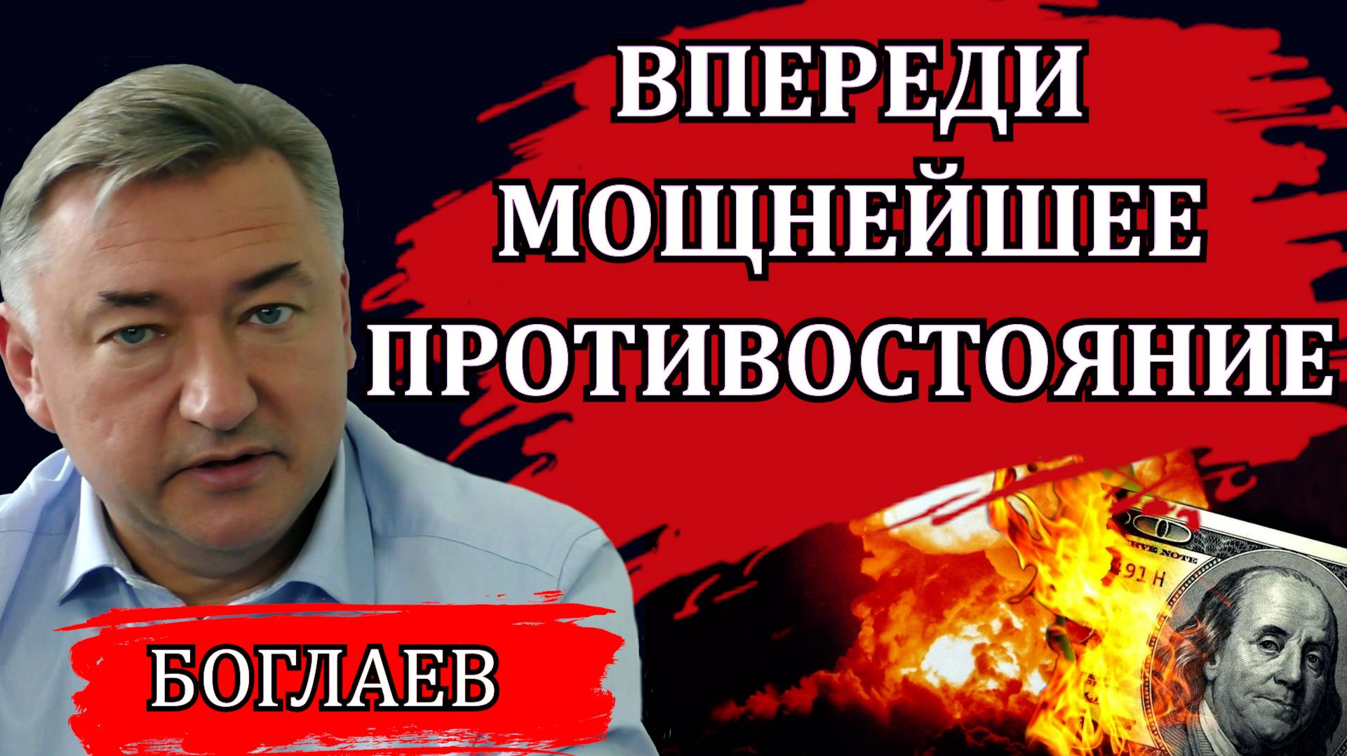 Владимир Боглаев. Что мы празднуем в День России. Как Набиуллина спасала страну.