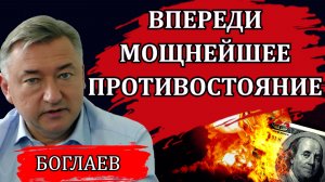 Владимир Боглаев. Что мы празднуем в День России. Как Набиуллина спасала страну.