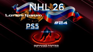 #24 NHL 26 Ps5 Русский состав