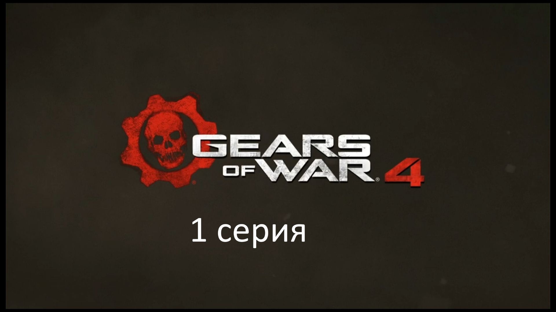 1 серия