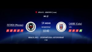 ЛЕГИОН - CARIBE | ФИНАЛ IFL BRICS | КОРПОРАТИВНАЯ ЛИГА 2026