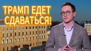ТРАМП ЕДЕТ СДАВАТЬСЯ!
