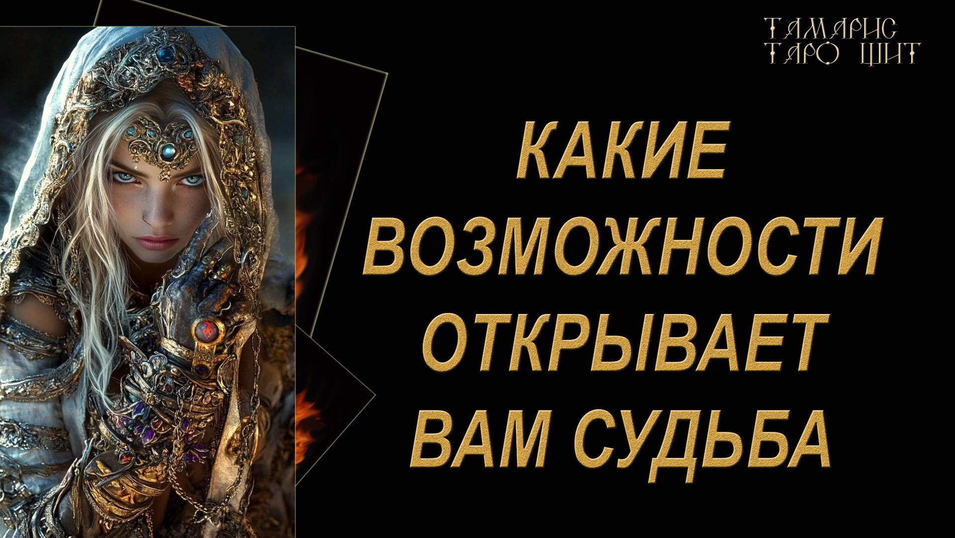 Какие возможности открывает вам судьба?🔥🔮 🔥 #таро#russian#tarot#gadanie#онлайн#расклады смотреть онлайн