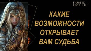 Какие возможности открывает вам судьба?🔥🔮 🔥 #таро#russian#tarot#gadanie#онлайн#расклады