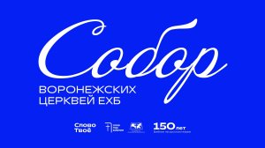 Собор воронежских церквей ЕХБ | 14.06.2026