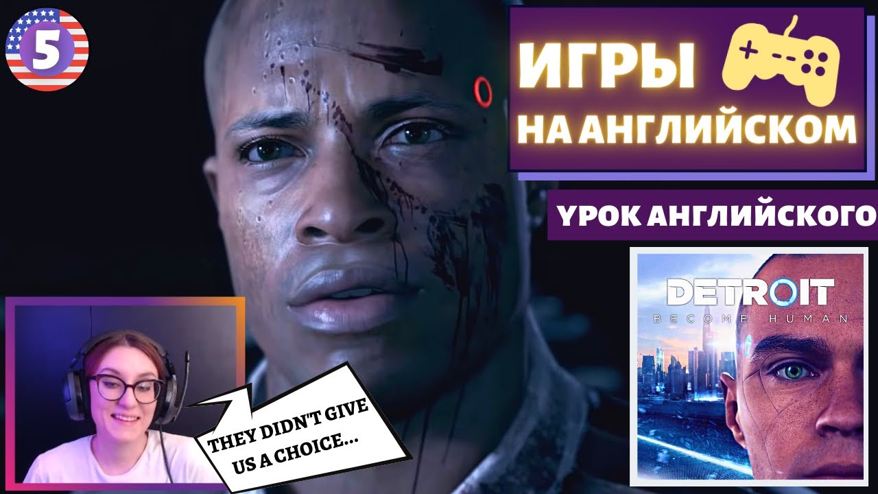 АНГЛИЙСКИЙ ПО ИГРАМ — Detroit: Become Human 5 часть