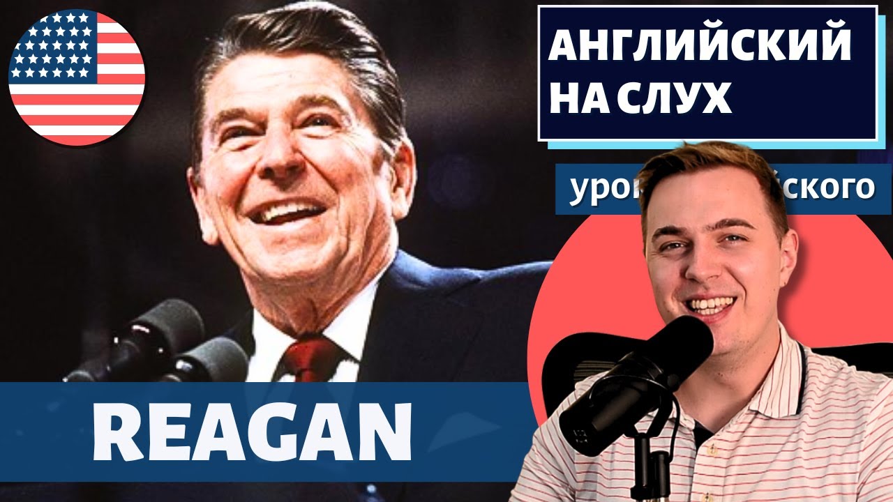 АНГЛИЙСКИЙ НА СЛУХ — Ronald Reagan (Рональд Рейган)