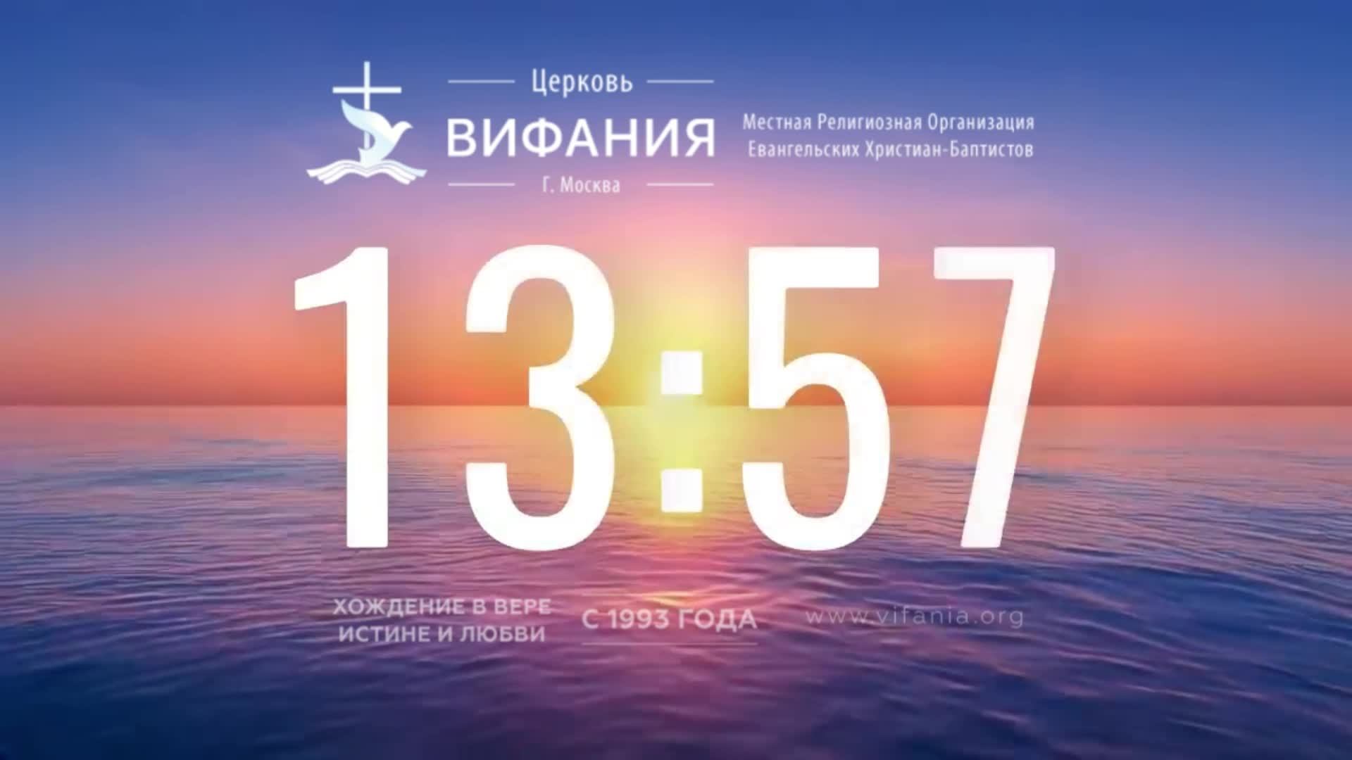 Воскресное собрание церкви Вифания 14.06.2026 смотреть онлайн