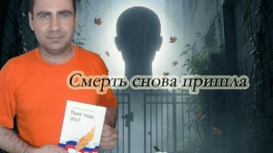 Смерть снова пришла.avi