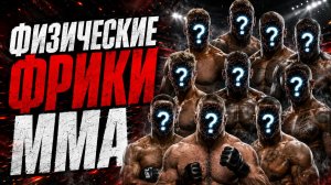 ОНИ ВЫГЛЯДЯТ НЕЗАКОННО: 10 ФИЗИЧЕСКИХ ФРИКОВ ММА