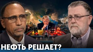 Как нефтяной фактор влияет на решения США - Гарланд Никсон и Ларри Джонсон