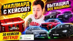 МИЛЛИАРД С КЕЙСОВ? САМОЕ ВЕЗУЧЕЕ ОТКРЫТИЕ В ГТА 5 РП!