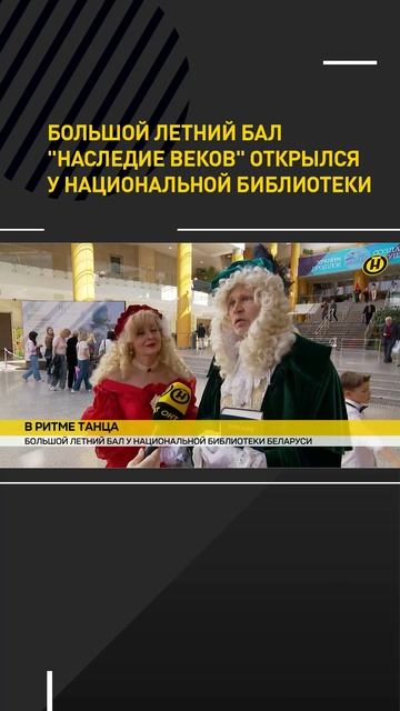 Большой летний бал "Наследие веков" открылся у Национальной библиотеки