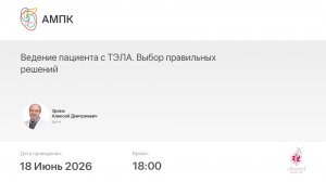 Ведение пациента с ТЭЛА. Выбор правильных решений