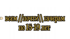 -::изменино//ой я забыла написать с боку «Та самая я» 😅//1:35\\