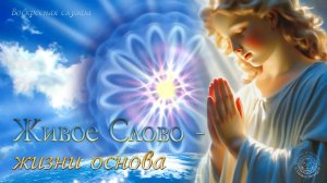 Воскресная служба «Живое Слово- жизни основа».