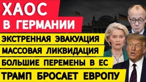 Хаос в Германии. Экстренная эвакуация. Массовая ликвидация. Большие перемены. Трамп бросает Европу