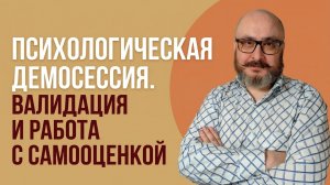 Открытая психологическая демосессия. Работа с самооценкой / ценностью себя.