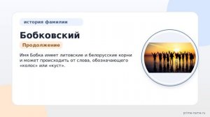 Фамилия Бобковский: происхождение, значение и склонение