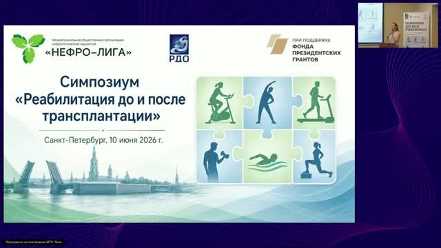 Сессия 2.  Физическая реабилитация и спорт.  Симпозиум 10.2026. СПБ.
