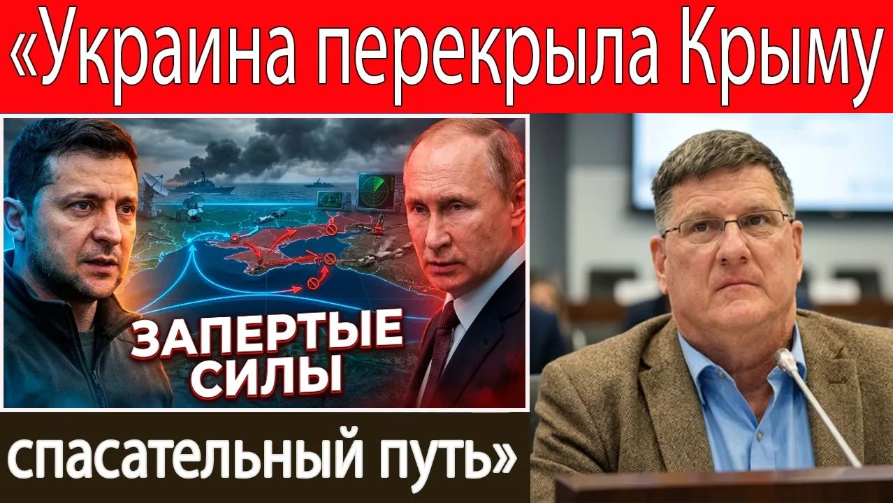 Скотт Риттер Украина перерезает жизненно важную артерию Крыма  60 000 российских военных оказались