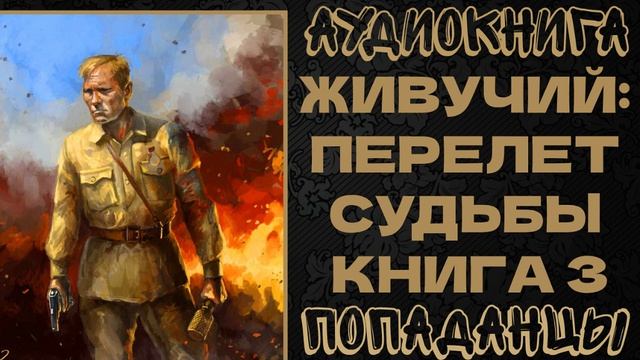 АУДИОКНИГА ПОПАДАНЦЫ: ЖИВУЧИЙ - ПЕРЕЛЕТ СУДЬБЫ. КНИГА 3