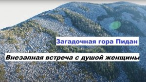 Загадочная Гора Пидан встреча с женщиной
