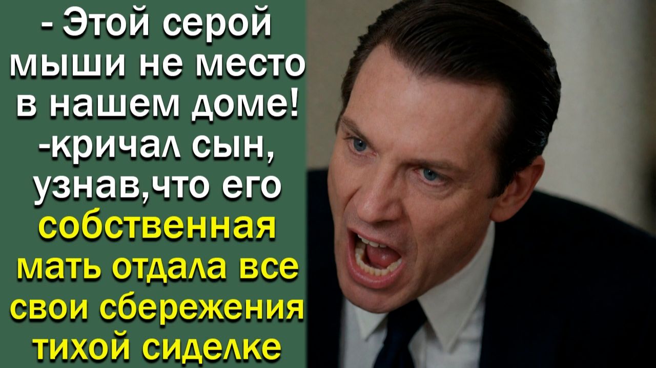 - Этой серой мыши не место в нашем доме!- кричал сын, узнав, что его собственная мать