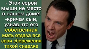 - Этой серой мыши не место в нашем доме!- кричал сын, узнав, что его собственная мать