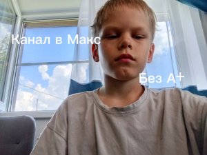 Канал в Макс без А+ лайфхак