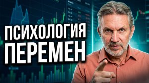 Психология ПЕРЕМЕН. 21 день до ясности: как выйти из депрессии и перестать быть «богом в трейдинге»