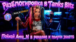 РазБлогировка в Tanks Blitz annanestterova ловите меня!