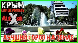 Симферополь / Лучший город на земле